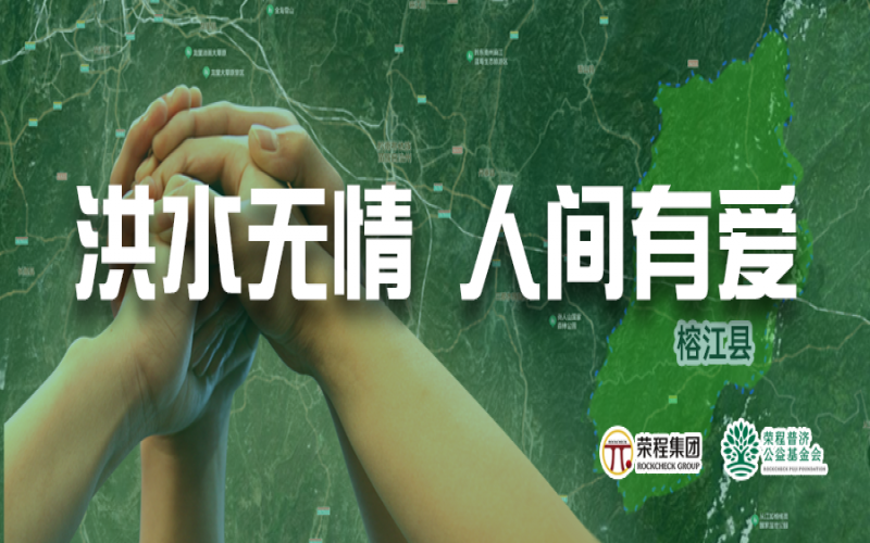 媒體聚焦 - 榕江加油！榮程集團(tuán)緊急撥付5000余件物資，星夜馳援抗洪一線