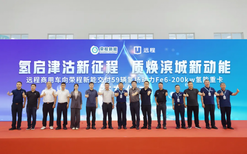 新車批量入列，榮程集團氫能重卡運營規(guī)模達860輛！