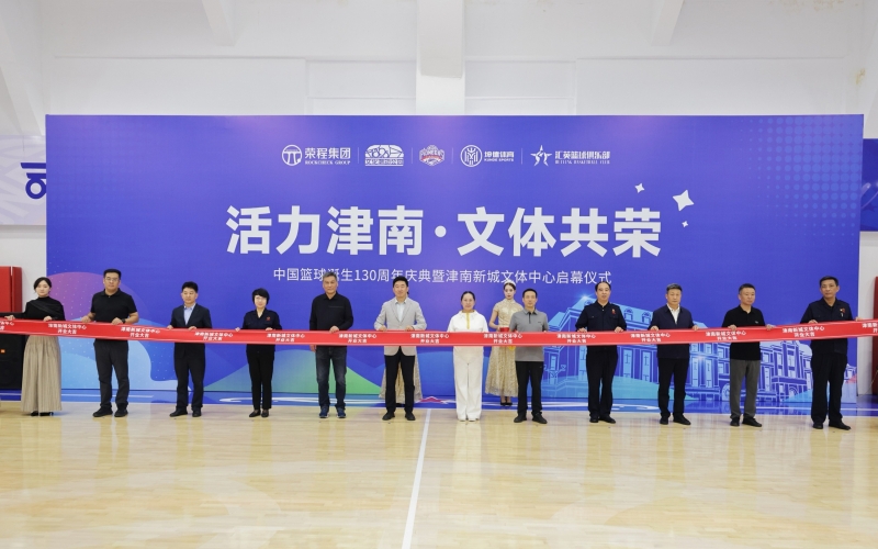 打造區(qū)域文體新地標(biāo)！津南新城文體中心正式投入運營