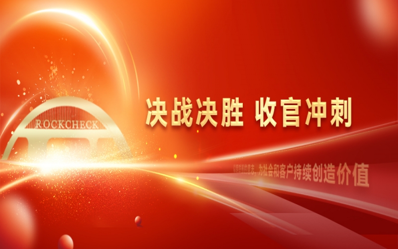 決戰(zhàn)決勝，收官?zèng)_刺！榮程集團(tuán)召開“十四五”戰(zhàn)略復(fù)盤暨2025年四季度工作動(dòng)員大會(huì)